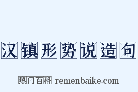 汉镇形势说造句是什么意思的图片